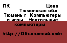 ПК DEXP Jupiter P102 › Цена ­ 38 000 - Тюменская обл., Тюмень г. Компьютеры и игры » Настольные компьютеры   